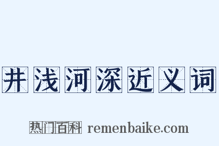井浅河深近义词是什么意思的图片